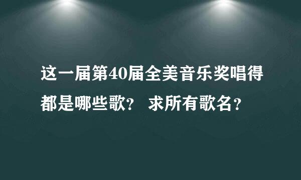 这一届第40届全美音乐奖唱得都是哪些歌？ 求所有歌名？