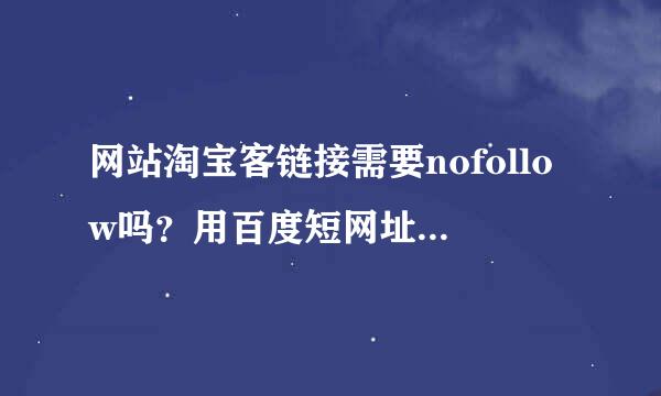 网站淘宝客链接需要nofollow吗？用百度短网址微缩一下这样不影响吧？