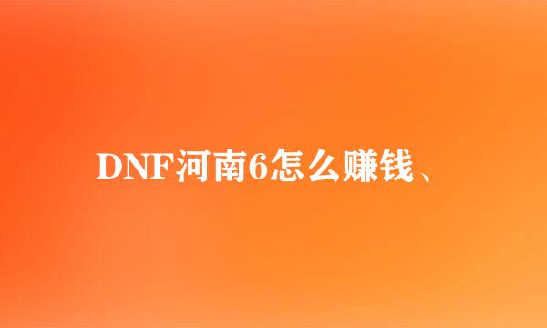 DNF河南6怎么赚钱、