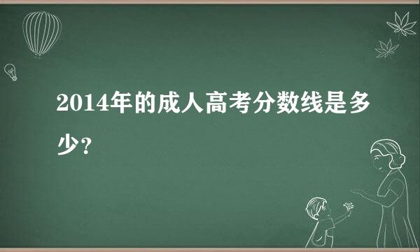 2014年的成人高考分数线是多少？