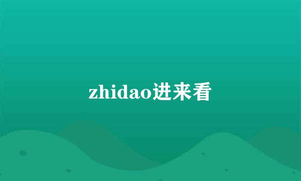 zhidao进来看