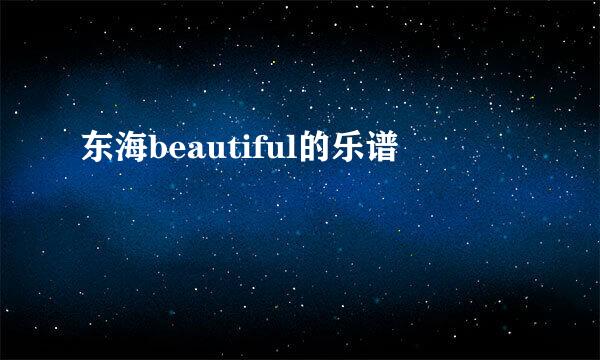 东海beautiful的乐谱