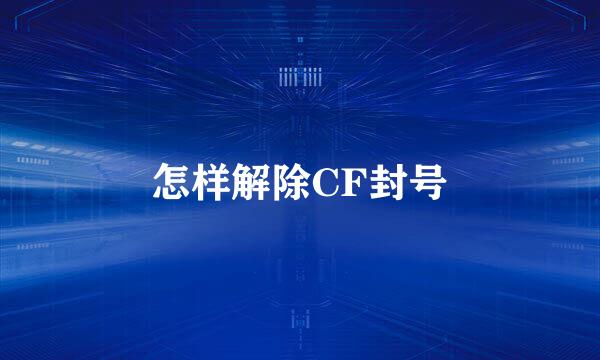 怎样解除CF封号