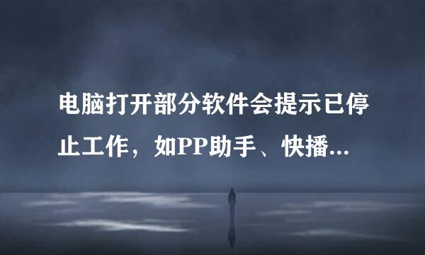 电脑打开部分软件会提示已停止工作，如PP助手、快播等播放器。