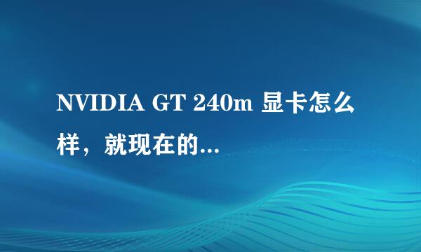 NVIDIA GT 240m 显卡怎么样，就现在的主流笔记本来说