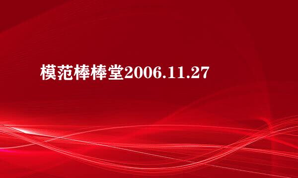 模范棒棒堂2006.11.27