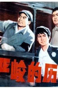 哪位大神有严峻的历程(1978)年郭振清等演员主演的免费在线观看高清资源