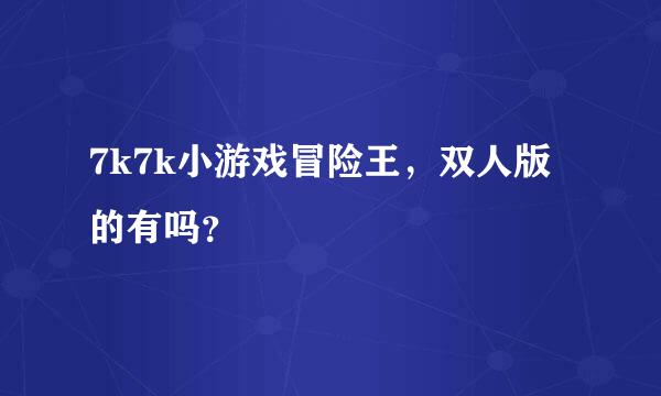 7k7k小游戏冒险王，双人版的有吗？