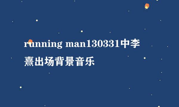 running man130331中李沇熹出场背景音乐