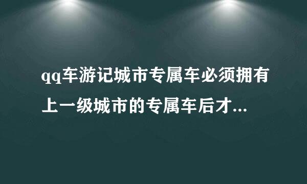 qq车游记城市专属车必须拥有上一级城市的专属车后才能购买其他城市的车吗？