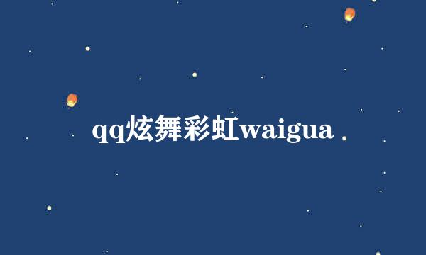 qq炫舞彩虹waigua