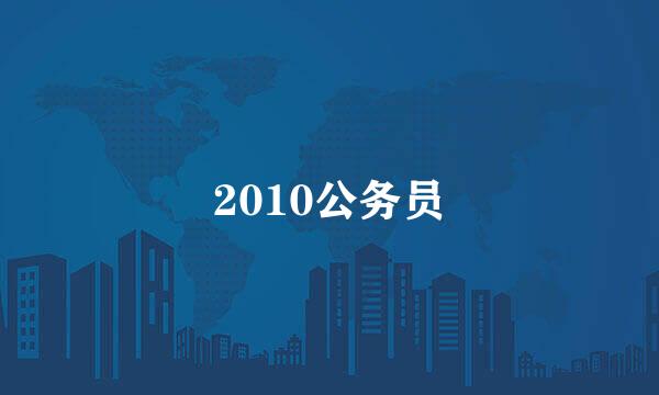 2010公务员