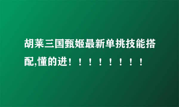 胡莱三国甄姬最新单挑技能搭配,懂的进！！！！！！！！