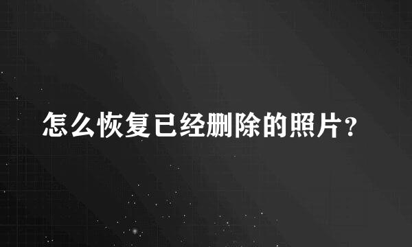 怎么恢复已经删除的照片？