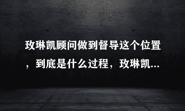 玫琳凯顾问做到督导这个位置，到底是什么过程，玫琳凯到底是不是黑人的？