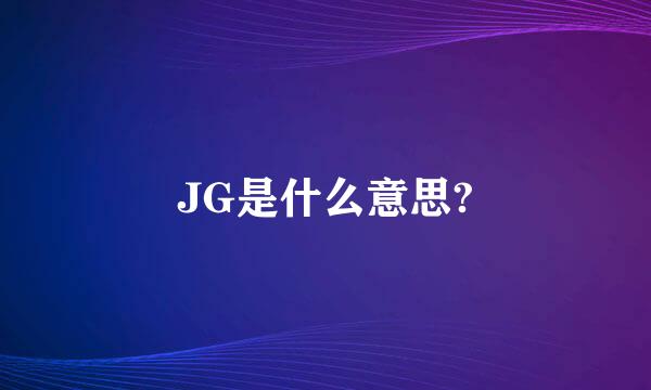 JG是什么意思?