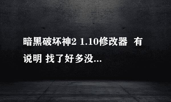 暗黑破坏神2 1.10修改器  有说明 找了好多没找到 要可以修改技能点的·