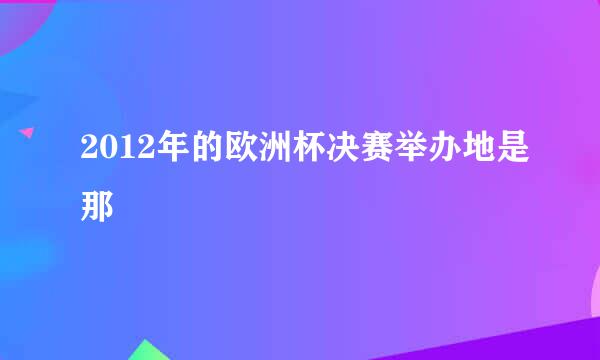 2012年的欧洲杯决赛举办地是那