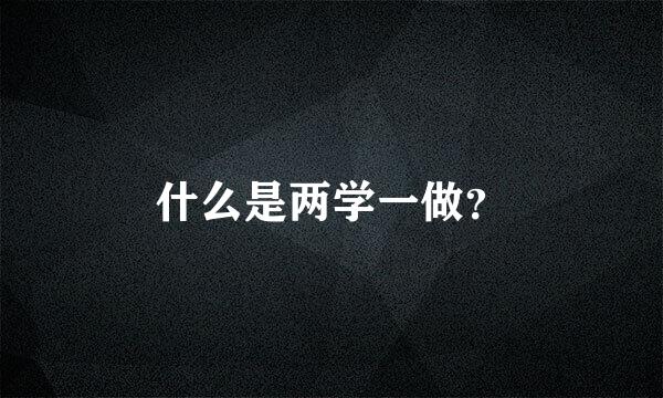 什么是两学一做？