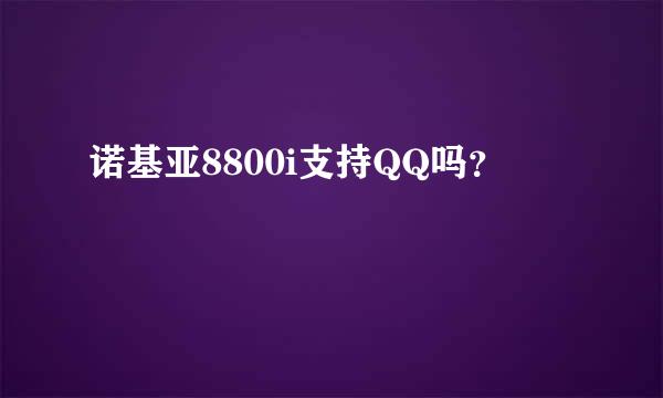 诺基亚8800i支持QQ吗？