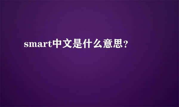 smart中文是什么意思？