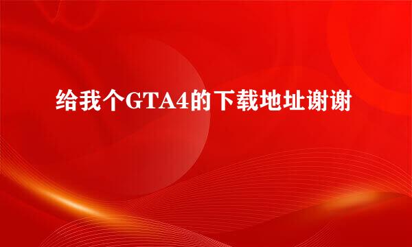 给我个GTA4的下载地址谢谢