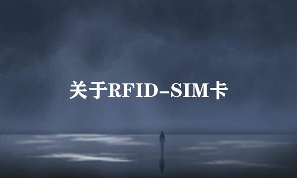 关于RFID-SIM卡