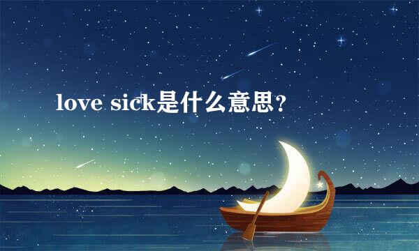 love sick是什么意思？