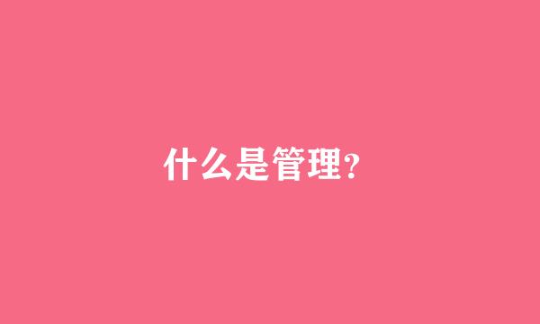 什么是管理？