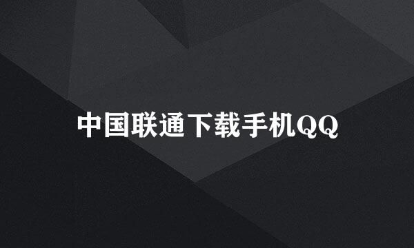 中国联通下载手机QQ