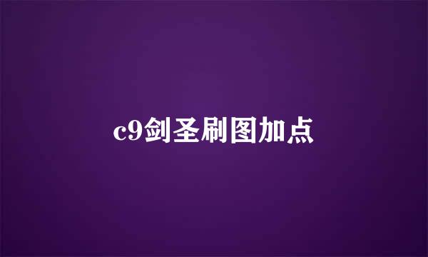 c9剑圣刷图加点