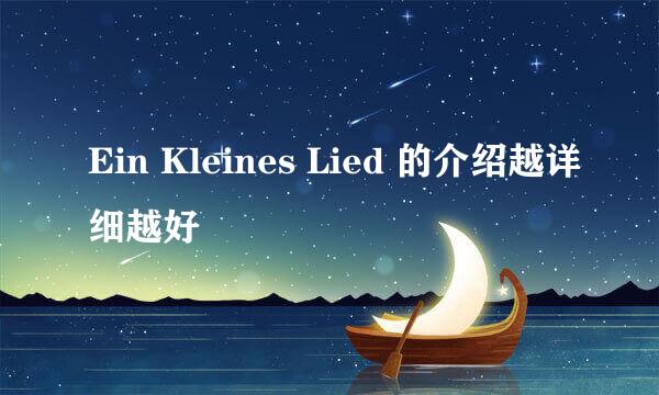 Ein Kleines Lied 的介绍越详细越好