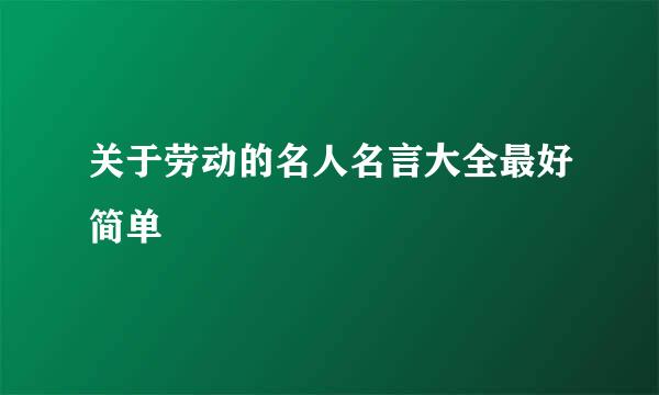 关于劳动的名人名言大全最好简单