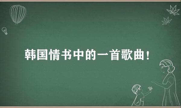 韩国情书中的一首歌曲！