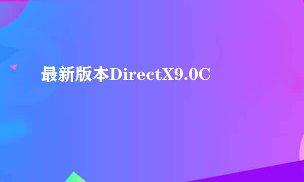 最新版本DirectX9.0C