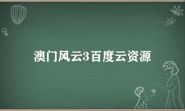 澳门风云3百度云资源