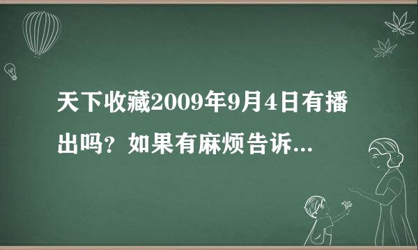 天下收藏2009年9月4日有播出吗？如果有麻烦告诉一下网站！急急急