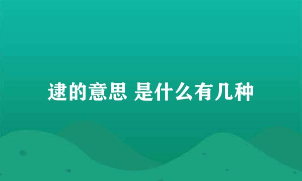 逮的意思 是什么有几种