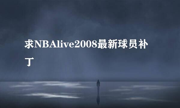 求NBAlive2008最新球员补丁