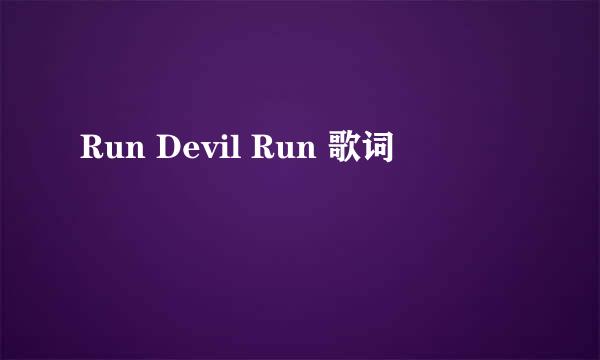 Run Devil Run 歌词