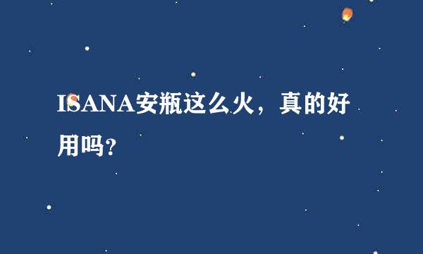 ISANA安瓶这么火，真的好用吗？