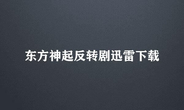 东方神起反转剧迅雷下载