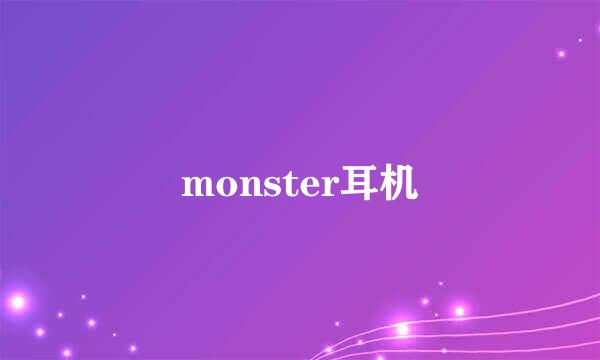 monster耳机