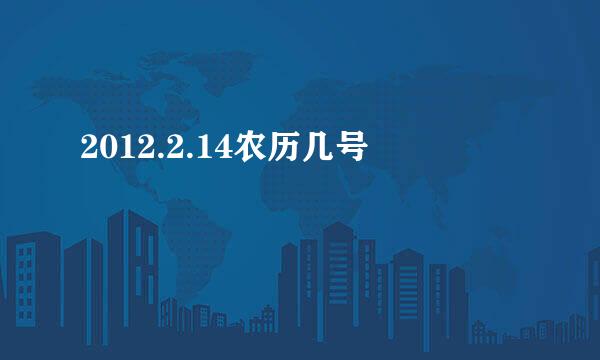 2012.2.14农历几号