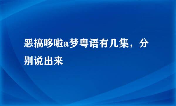 恶搞哆啦a梦粤语有几集，分别说出来