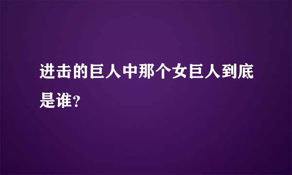 进击的巨人中那个女巨人到底是谁？