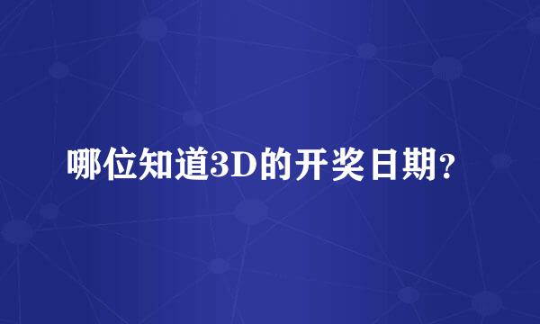 哪位知道3D的开奖日期？