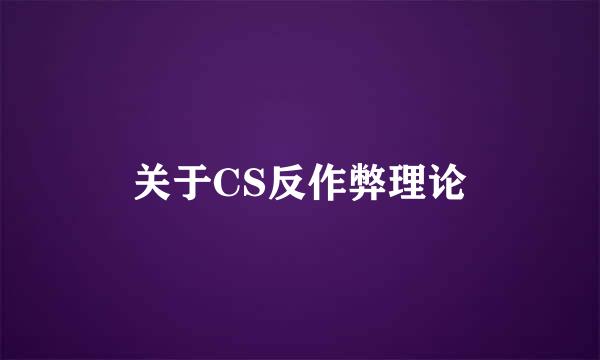 关于CS反作弊理论