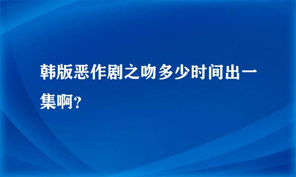 韩版恶作剧之吻多少时间出一集啊？