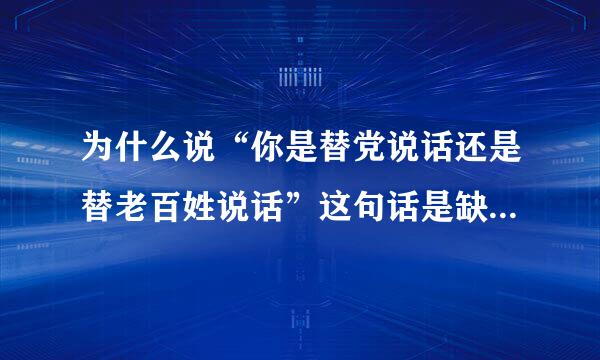 为什么说“你是替党说话还是替老百姓说话”这句话是缺乏党性修养的表现?